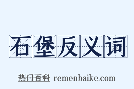 石堡反义词是什么意思的图片